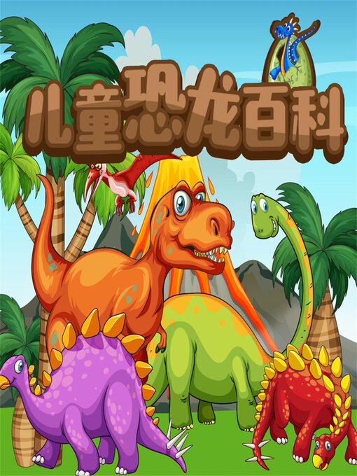 Title details for 儿童恐龙百科 by 冯化平 - Wait list